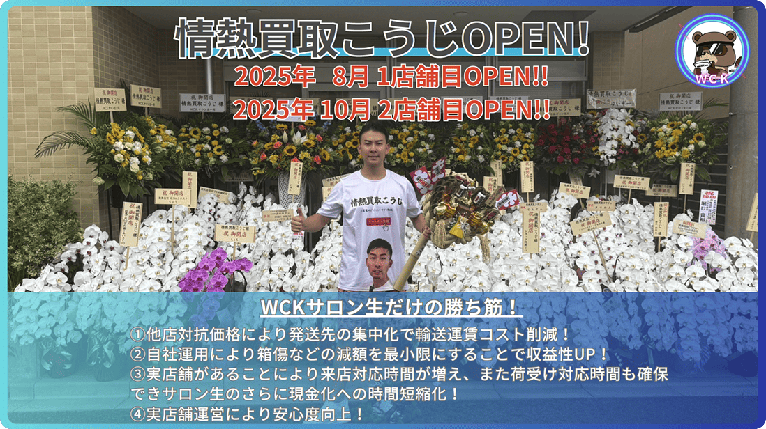 情熱買取こうじ、2店舗オープン！