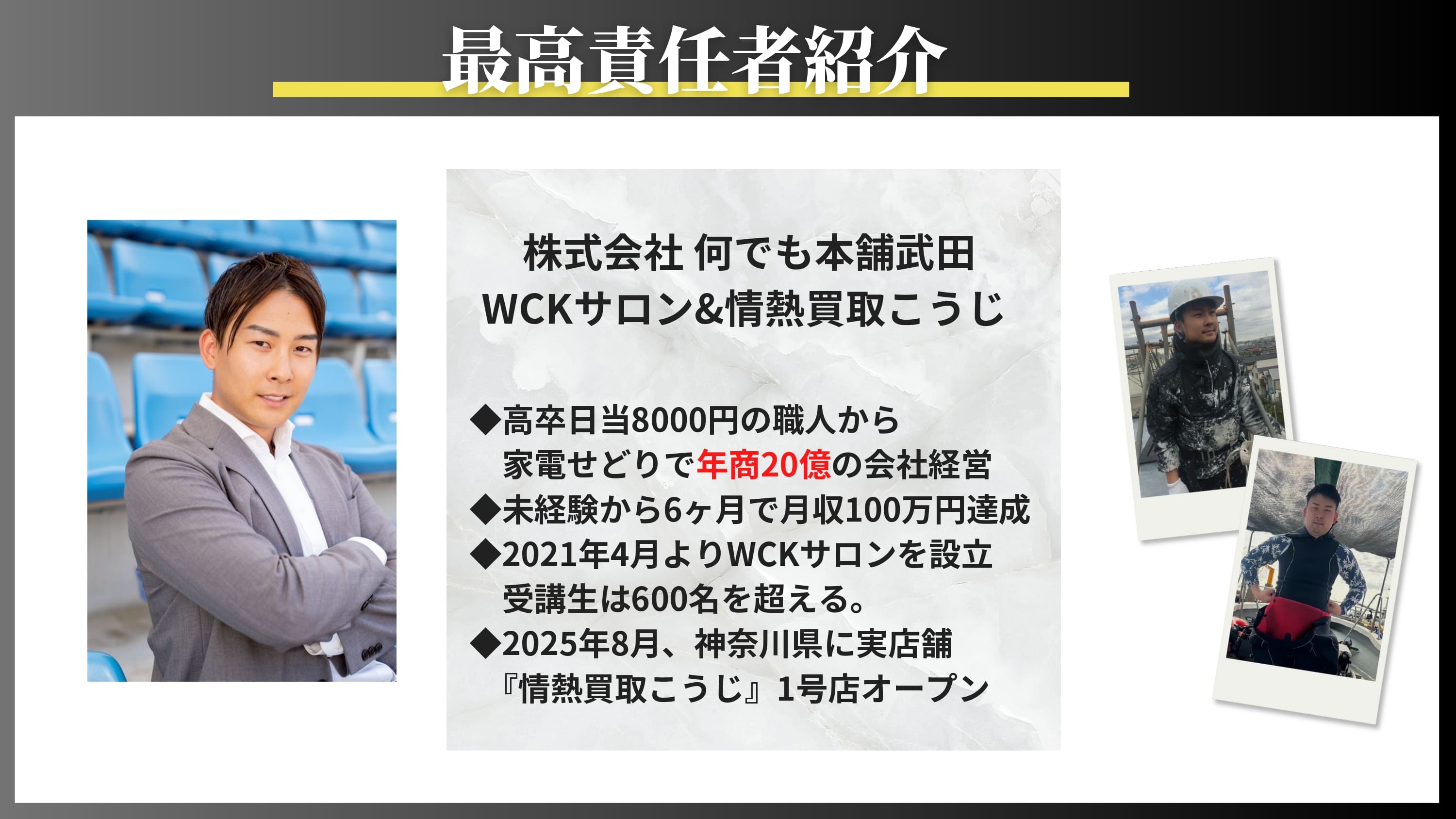 株式会社何でも本舗武田、WCKサロン＆情熱買取こうじ代表