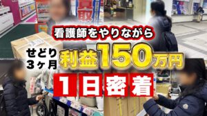 【せどりで月収50万円】副業女性が店舗仕入れで稼ぐ秘訣を徹底解説！【店舗せどり】【副 業】