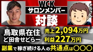 【対談】43歳・地方在住で副業利益227万円！他のコンサルからWCKサロンに入会して 利益が爆増！【副業】【家電せどり】