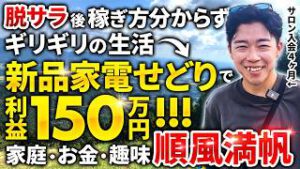 【1日密着】脱サラ後稼ぎ方が分からずギリギリの生活→新品家電せどりサロン入会後利益150万円！人生が180度変わった！【副業】【店舗せどり】