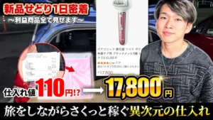 【1日密着】異次元の仕入れ！新品家電せどりで110円→17,800円 ⁉旅をしながらさくっと稼ぐプロのテクニックに密着【副業】【店舗せどり】