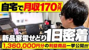 【在宅月収170万円】新品家電せどりを極め理想的な生活を送る1日に密着【副業】【せどり】
