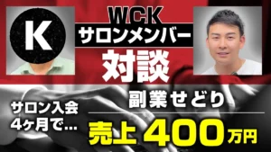 【対談】週2日の副業せどりで売上400万円！サロン入会後キャッシュフローが劇的改善！ 【副業】