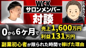 【対談】WCKサロン入会後､初心者が6ヶ月で売上1,600万円､利益131万円｡副業､短 時間で稼げた理由｡【副業】【せどり】【家電】