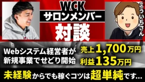 【対談】未経験からたった4ヶ月で売上1,700万円､利益135万円！経営者の新規事業はせ どり一択です【副業】【家電せどり】