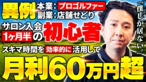 【1日密着】プロゴルファー✖店舗せどり ゴルフのスキマ時間にサクっと月利60万円！【副 業】