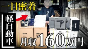 【1日密着】軽自動車で月収160万円稼ぐ超効率的な仕入れに密着！【店舗せどり】【副業】