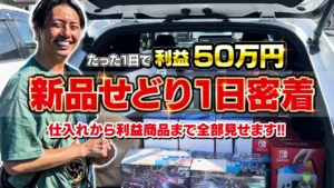 【利益商品全公開】1日で50万円稼ぐ！家電せどりのプロの仕入れに密着！【副業】【店舗せ どり】
